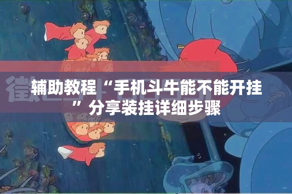 辅助教程“手机斗牛能不能开挂”分享装挂详细步骤