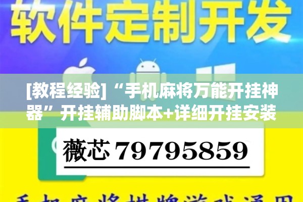 [教程经验]“手机麻将万能开挂神器”开挂辅助脚本+详细开挂安装教程