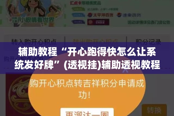辅助教程“开心跑得快怎么让系统发好牌”(透视挂)辅助透视教程