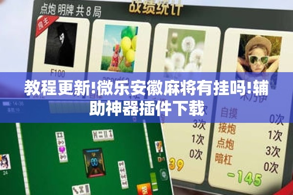 教程更新!微乐安徽麻将有挂吗!辅助神器插件下载 教程更新!微乐安徽麻将有挂吗!辅助神器插件下载