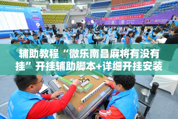 辅助教程“微乐南昌麻将有没有挂”开挂辅助脚本+详细开挂安装教程