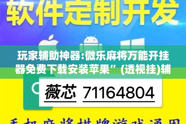 玩家辅助神器:微乐麻将万能开挂器免费下载安装苹果”(透视挂)辅助透视教程
