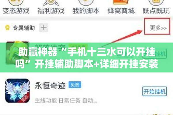 助赢神器“手机十三水可以开挂吗	”开挂辅助脚本+详细开挂安装教程