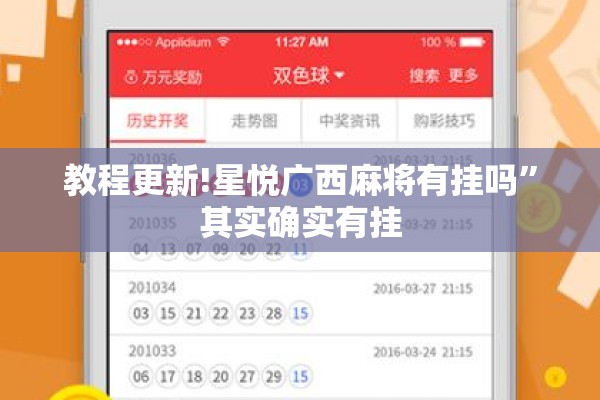 教程更新!星悦广西麻将有挂吗	”其实确实有挂