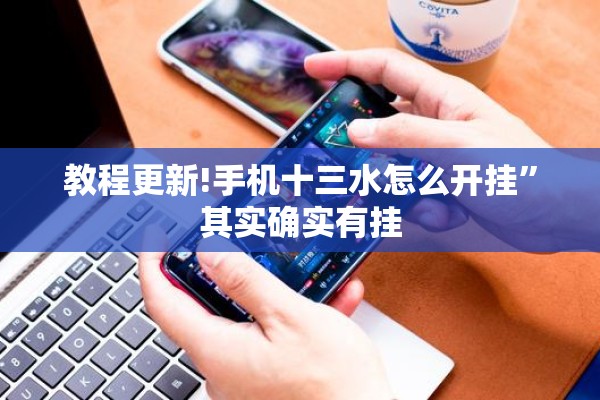 教程更新!手机十三水怎么开挂	”其实确实有挂