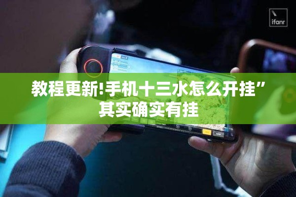 教程更新!手机十三水怎么开挂”其实确实有挂