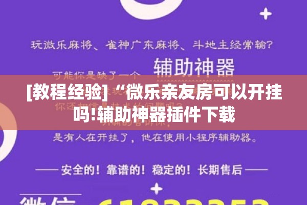 [教程经验]“微乐亲友房可以开挂吗!辅助神器插件下载