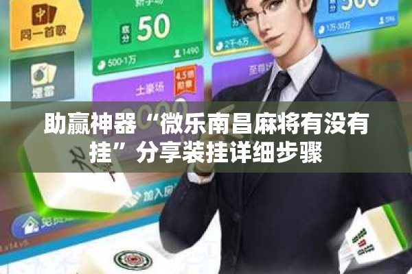 助赢神器“微乐南昌麻将有没有挂”分享装挂详细步骤