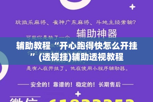 辅助教程“开心跑得快怎么开挂”(透视挂)辅助透视教程