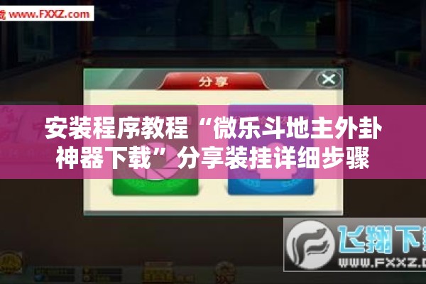 安装程序教程“微乐斗地主外卦神器下载”分享装挂详细步骤
