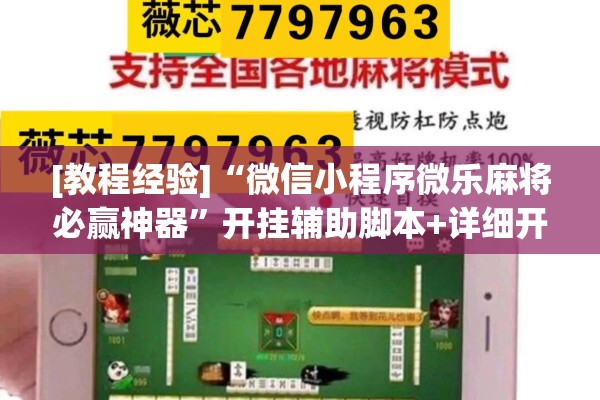 [教程经验]“微信小程序微乐麻将必赢神器”开挂辅助脚本+详细开挂安装教程