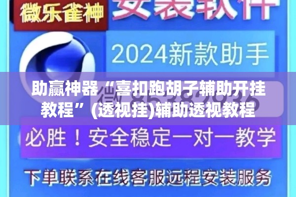 助赢神器“喜扣跑胡子辅助开挂教程”(透视挂)辅助透视教程