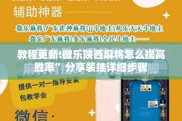 教程更新!微乐陕西麻将怎么提高胜率	”分享装挂详细步骤