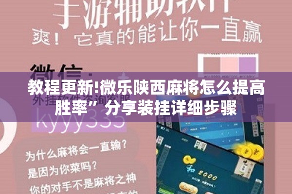 教程更新!微乐陕西麻将怎么提高胜率”分享装挂详细步骤
