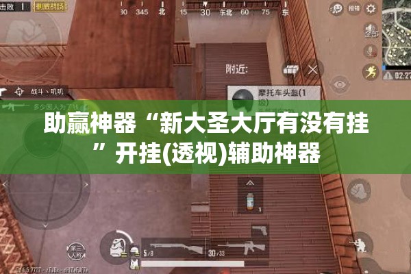 助赢神器“新大圣大厅有没有挂”开挂(透视)辅助神器