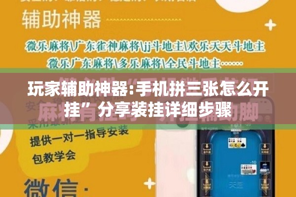 玩家辅助神器:手机拼三张怎么开挂”分享装挂详细步骤