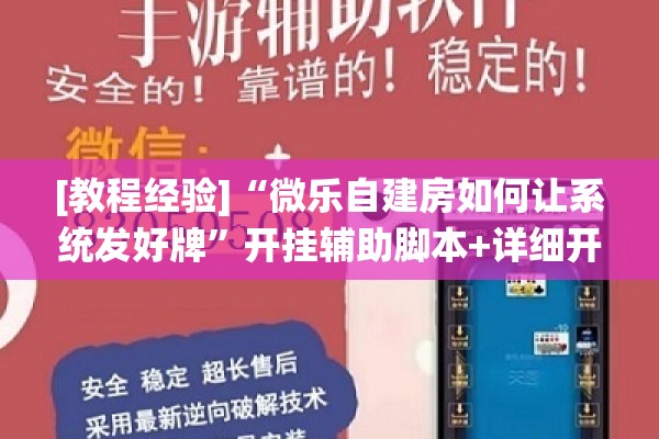 [教程经验]“微乐自建房如何让系统发好牌”开挂辅助脚本+详细开挂安装教程