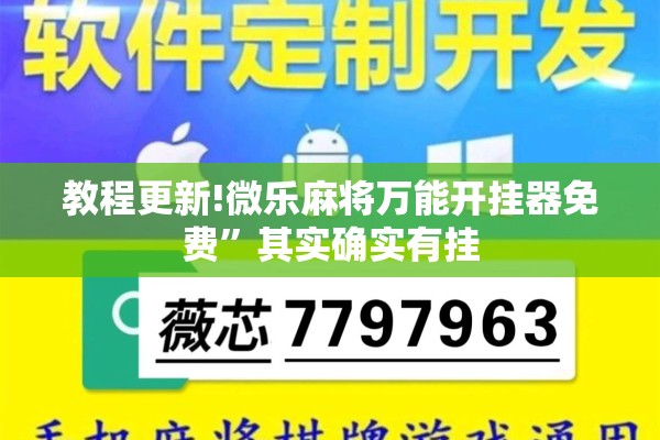 教程更新!微乐麻将万能开挂器免费”其实确实有挂
