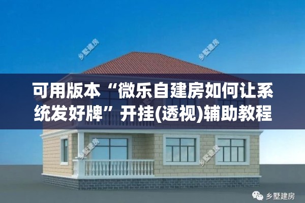 可用版本“微乐自建房如何让系统发好牌	”开挂(透视)辅助教程