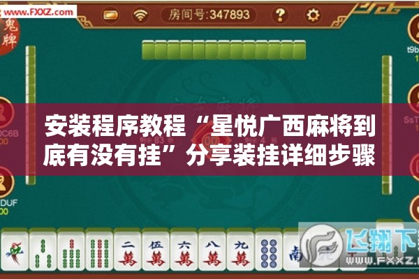 安装程序教程“星悦广西麻将到底有没有挂	”分享装挂详细步骤