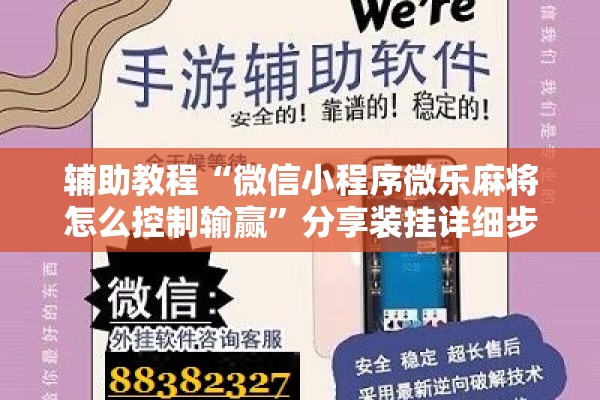 辅助教程“微信小程序微乐麻将怎么控制输赢”分享装挂详细步骤