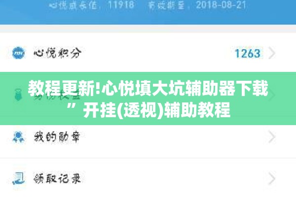 教程更新!心悦填大坑辅助器下载	”开挂(透视)辅助教程