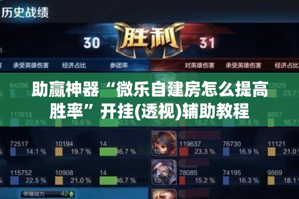 助赢神器“微乐自建房怎么提高胜率”开挂(透视)辅助教程