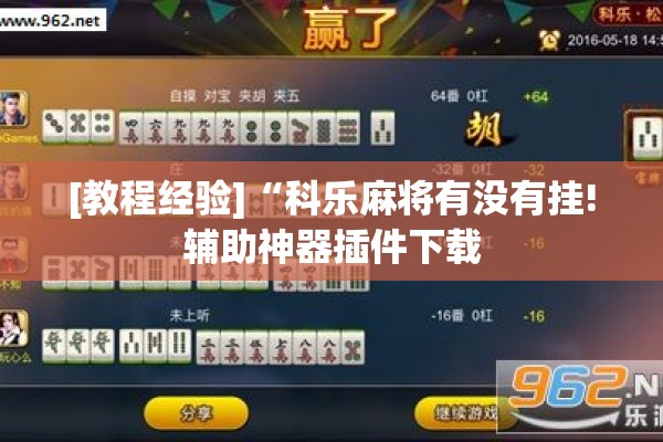 [教程经验]“科乐麻将有没有挂!辅助神器插件下载