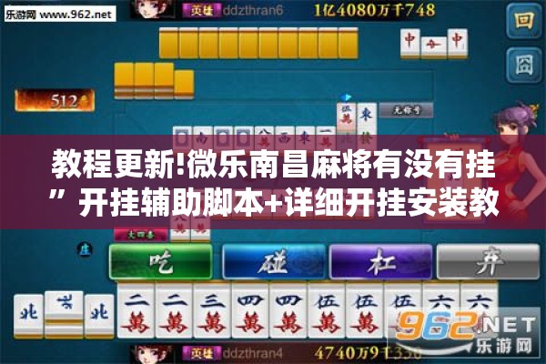 教程更新!微乐南昌麻将有没有挂”开挂辅助脚本+详细开挂安装教程