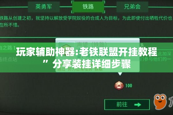 玩家辅助神器:老铁联盟开挂教程”分享装挂详细步骤