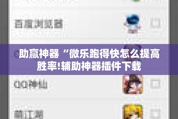 助赢神器“微乐跑得快怎么提高胜率!辅助神器插件下载
