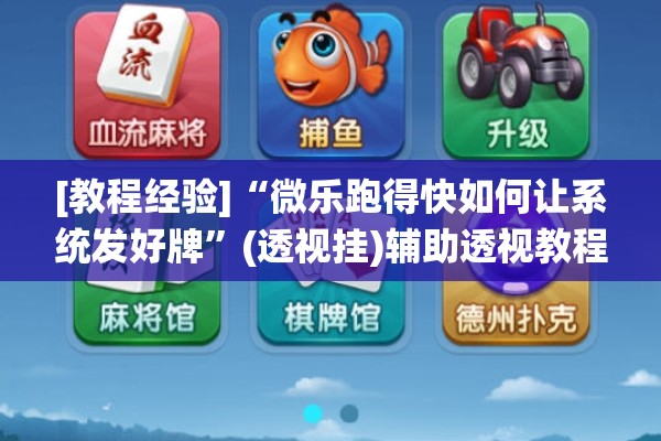 [教程经验]“微乐跑得快如何让系统发好牌	”(透视挂)辅助透视教程