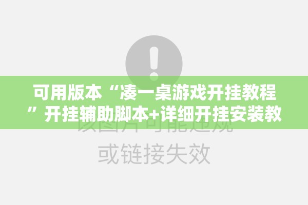 可用版本“凑一桌游戏开挂教程	”开挂辅助脚本+详细开挂安装教程