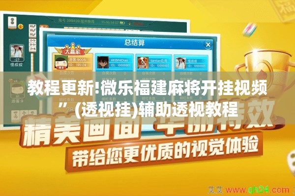 教程更新!微乐福建麻将开挂视频”(透视挂)辅助透视教程