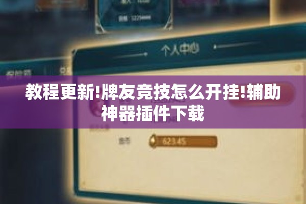 教程更新!牌友竞技怎么开挂!辅助神器插件下载