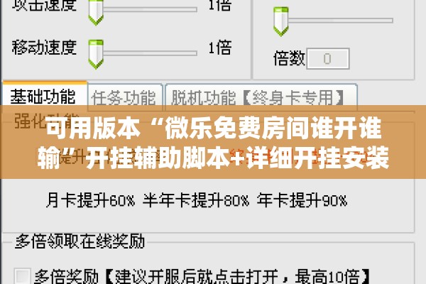 可用版本“微乐免费房间谁开谁输”开挂辅助脚本+详细开挂安装教程