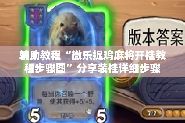 辅助教程“微乐捉鸡麻将开挂教程步骤图”分享装挂详细步骤
