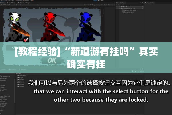 [教程经验]“新道游有挂吗”其实确实有挂