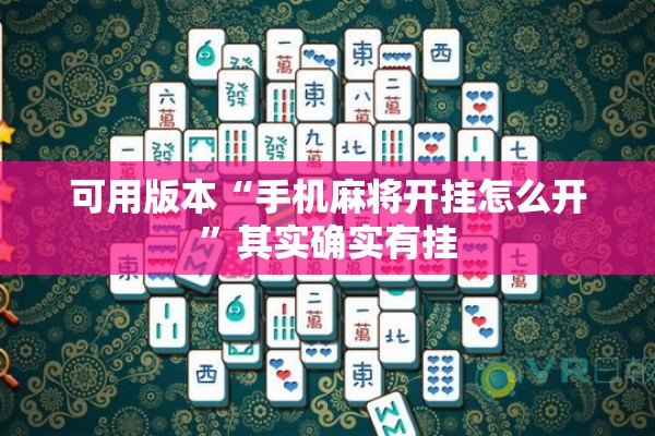 可用版本“手机麻将开挂怎么开”其实确实有挂