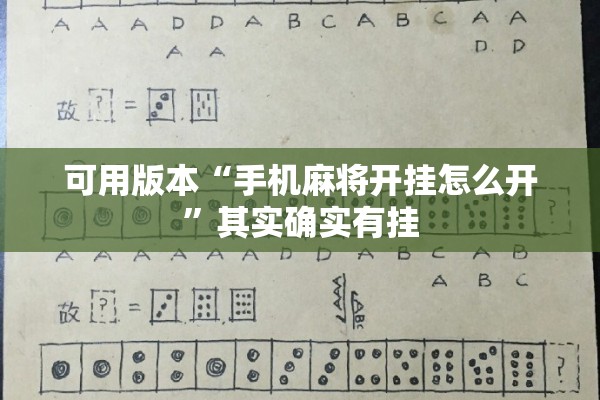 可用版本“手机麻将开挂怎么开	”其实确实有挂