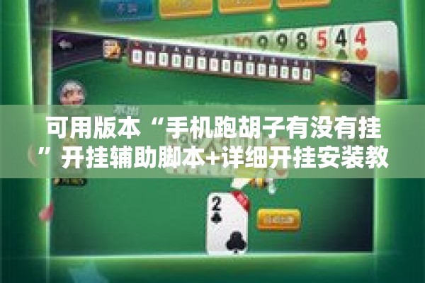 可用版本“手机跑胡子有没有挂”开挂辅助脚本+详细开挂安装教程