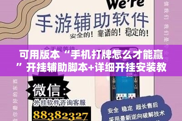可用版本“手机打牌怎么才能赢”开挂辅助脚本+详细开挂安装教程