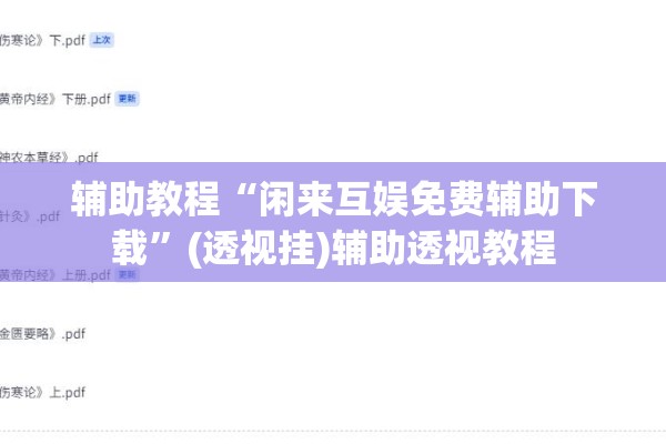 辅助教程“闲来互娱免费辅助下载	”(透视挂)辅助透视教程