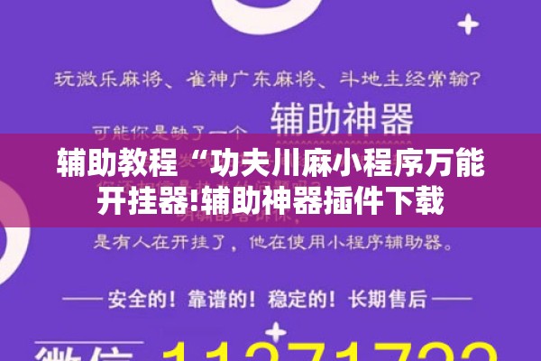 辅助教程“功夫川麻小程序万能开挂器!辅助神器插件下载 辅助教程“功夫川麻小程序万能开挂器!辅助神器插件下载