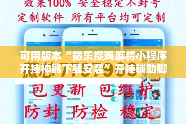 可用版本“微乐捉鸡麻将小程序开挂神器下载安装	”开挂辅助脚本+详细开挂安装教程