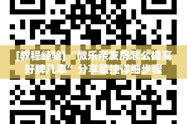 [教程经验]“微乐亲友房怎么提高好牌几率	”分享装挂详细步骤