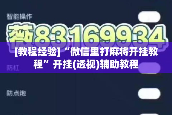 [教程经验]“微信里打麻将开挂教程”开挂(透视)辅助教程