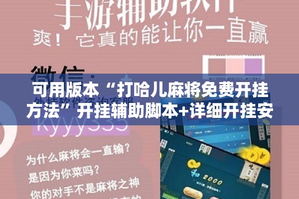 可用版本“打哈儿麻将免费开挂方法	”开挂辅助脚本+详细开挂安装教程