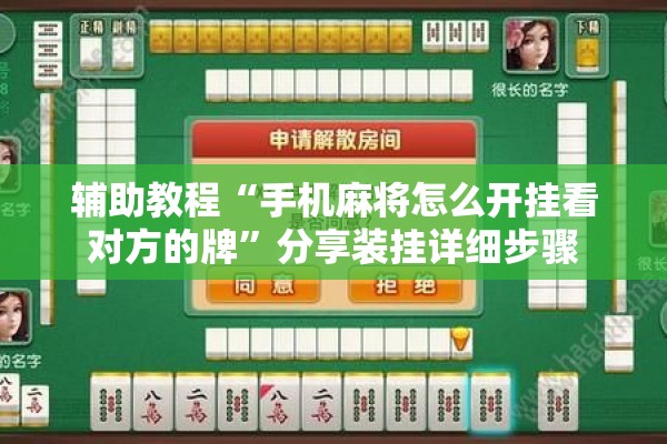 辅助教程“手机麻将怎么开挂看对方的牌”分享装挂详细步骤