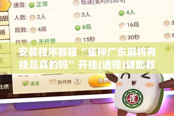 安装程序教程“雀神广东麻将有挂是真的吗”开挂(透视)辅助教程